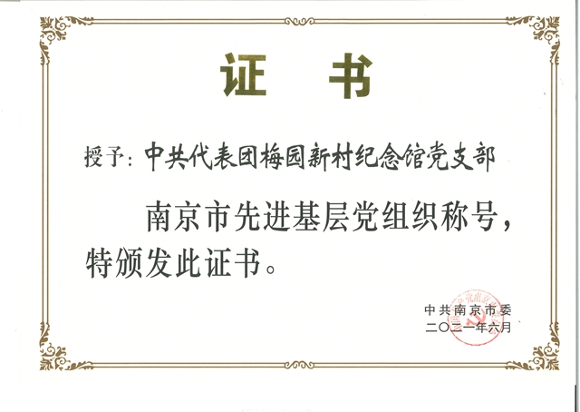 證書：南京市先進基層黨組織（2021.6）.jpg